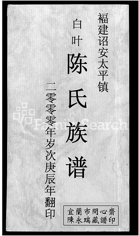 [下载][福建诏安太平镇白叶陈氏族谱_不分卷]福建.福建诏安太平镇白叶陈氏家谱.pdf