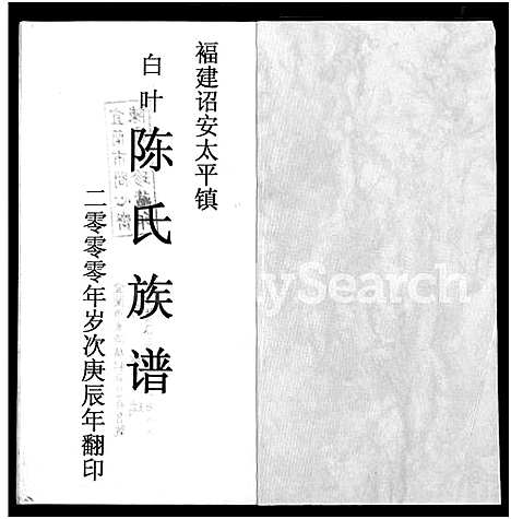 [下载][福建诏安太平镇白叶陈氏族谱_不分卷]福建.福建诏安太平镇白叶陈氏家谱.pdf