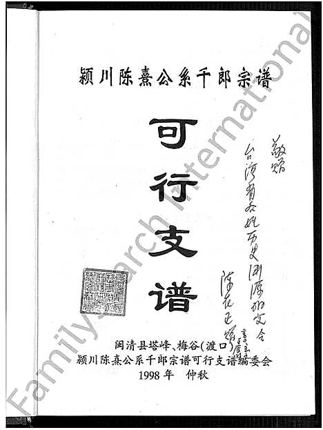 [下载][颖川陈熹公系千郎宗谱可行支谱_不分卷]福建.颖川陈熹公系千郎家谱.pdf