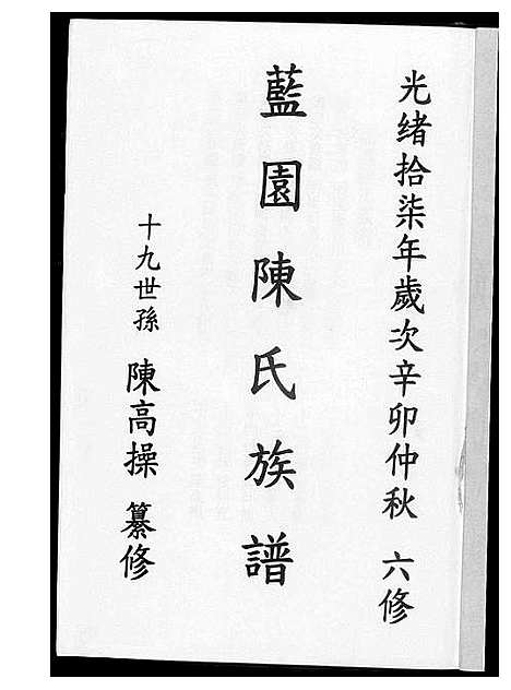 [下载][兰园陈氏族谱]福建.兰园陈氏家谱.pdf