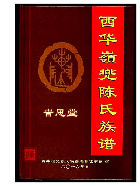 [下载][西华岭兜陈氏族谱]福建.西华岭兜陈氏家谱.pdf