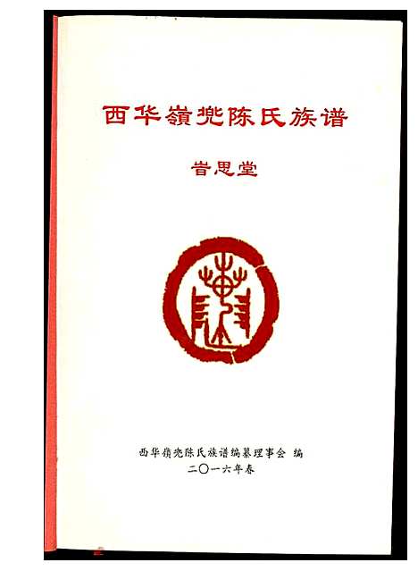 [下载][西华岭兜陈氏族谱]福建.西华岭兜陈氏家谱.pdf