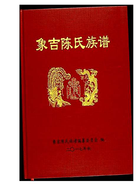 [下载][象吉陈氏族谱]福建.象吉陈氏家谱.pdf