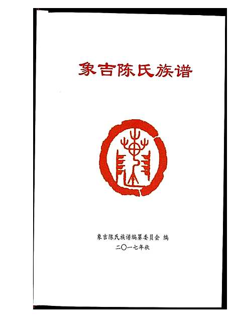 [下载][象吉陈氏族谱]福建.象吉陈氏家谱.pdf