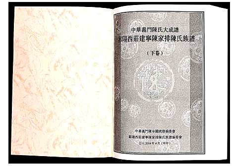 [下载][鄱阳西庄建宁陈家排陈氏族谱]福建.鄱阳西庄建宁陈家排陈氏家谱_二.pdf