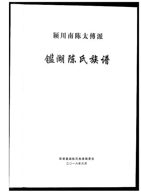 [下载][鉴湖陈氏族谱_颍川南陈太傅派]福建.鉴湖陈氏家谱.pdf