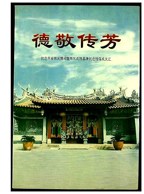 [下载][陈氏_德敬传芳]福建.陈氏德敬传芳.pdf