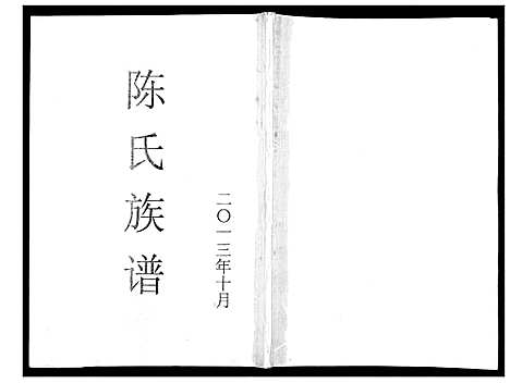 [下载][陈氏族谱]福建.陈氏家谱.pdf