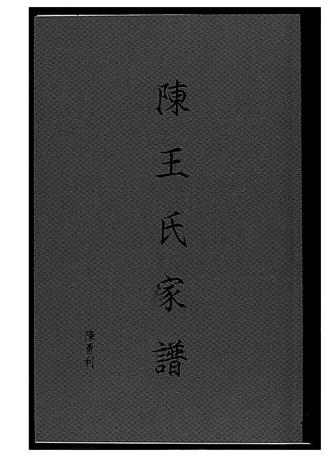 [下载][陈王氏家谱]福建.陈王氏家谱.pdf