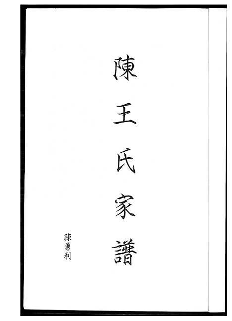 [下载][陈王氏家谱]福建.陈王氏家谱.pdf