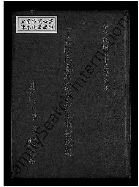 [下载][下曾陈氏来台湾居住元埔村族谱_不分卷_下曾陈氏来台湾居住元埔村族谱]福建.下曾陈氏来台湾居住元埔村家谱_一.pdf