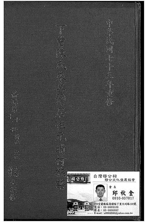 [下载][下曾陈氏来台湾居住元埔村族谱_不分卷_下曾陈氏来台湾居住元埔村族谱]福建.下曾陈氏来台湾居住元埔村家谱_二.pdf