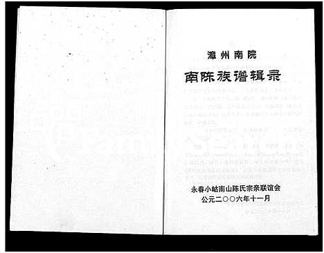 [下载][漳州南院南陈族谱辑录_不分卷]福建.漳州南院南陈家谱_一.pdf