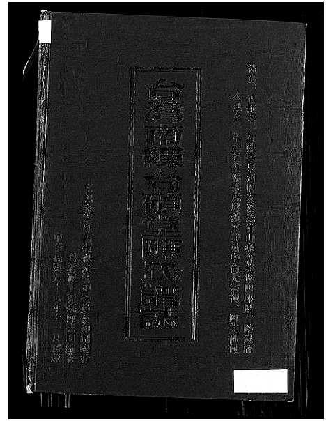 [下载][台湾南陈台硕堂陈氏谱志_台湾南陈台硕堂陈氏谱志]福建.台湾南陈台硕堂陈氏谱_一.pdf