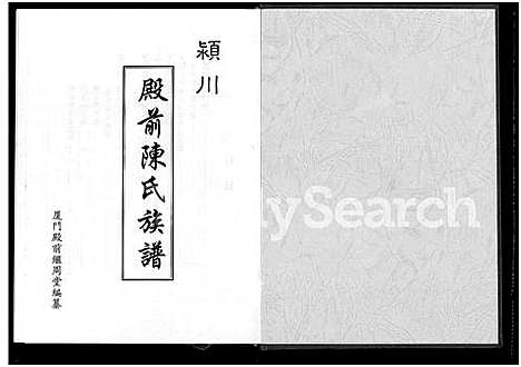 [下载][颖川殿前陈氏族谱_不分卷]福建.颖川殿前陈氏家谱.pdf