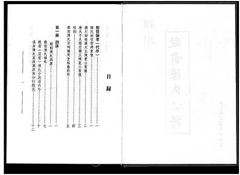 [下载][颖川殿前陈氏族谱_不分卷]福建.颖川殿前陈氏家谱.pdf