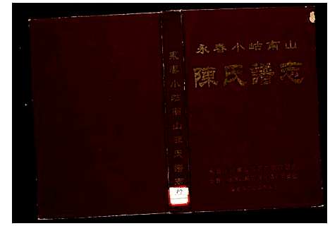 [下载][永春小岵南山陈氏谱志_不分卷_永春小岵南山陈氏谱志]福建.永春小岵南山陈氏谱_二.pdf