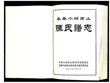 [下载][永春小岵南山陈氏谱志_不分卷_永春小岵南山陈氏谱志]福建.永春小岵南山陈氏谱_二.pdf