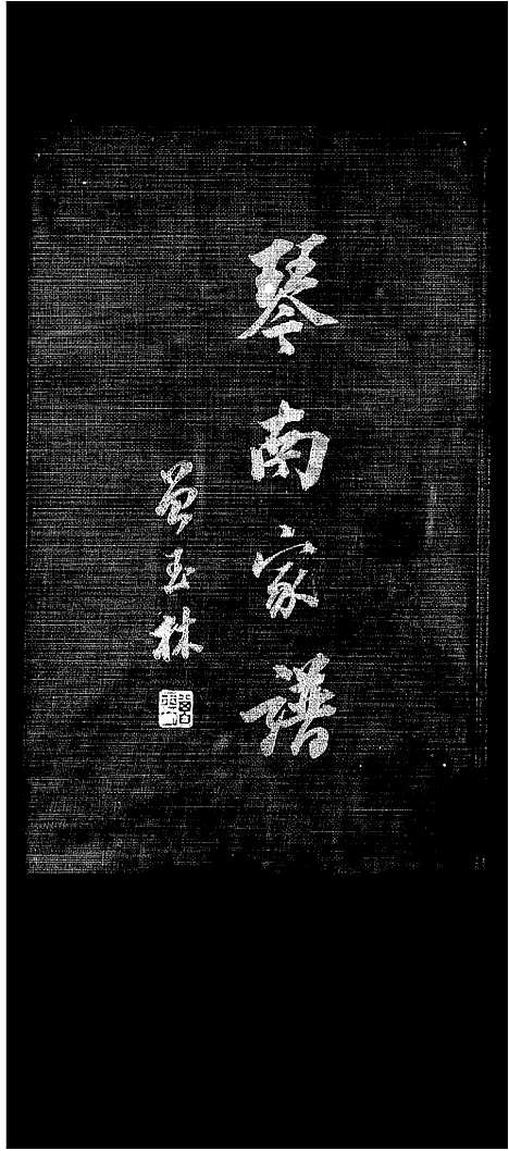 [下载][陈氏_琴南家谱]福建.陈氏琴南家谱.pdf