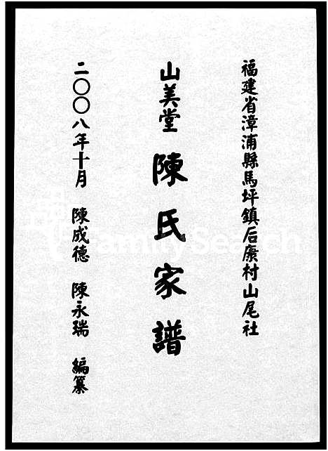 [下载][福建省漳浦县马坪镇后康村山尾社山美堂陈氏家谱_不分卷]福建.福建省漳浦县马坪镇后康村山尾社山美堂陈氏家谱_一.pdf