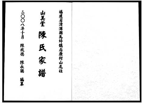 [下载][福建省漳浦县马坪镇后康村山尾社山美堂陈氏家谱_不分卷]福建.福建省漳浦县马坪镇后康村山尾社山美堂陈氏家谱_一.pdf