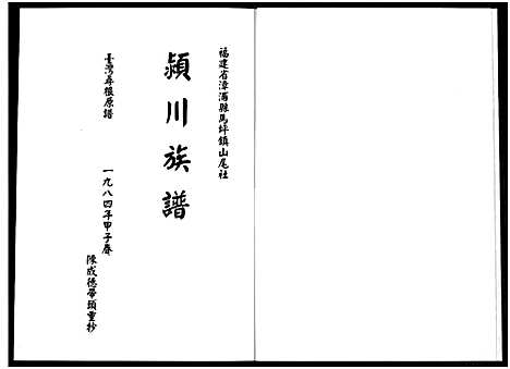 [下载][福建省漳浦县马坪镇后康村山尾社山美堂陈氏家谱_不分卷]福建.福建省漳浦县马坪镇后康村山尾社山美堂陈氏家谱_一.pdf