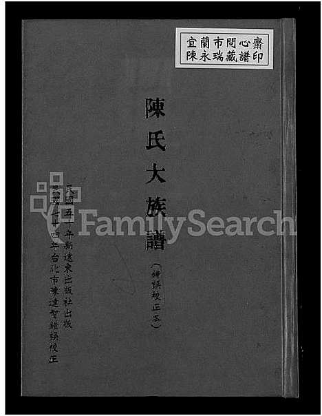 [下载][陈氏大族谱_错误校正本_陈氏族谱]福建.陈氏大家谱_一.pdf