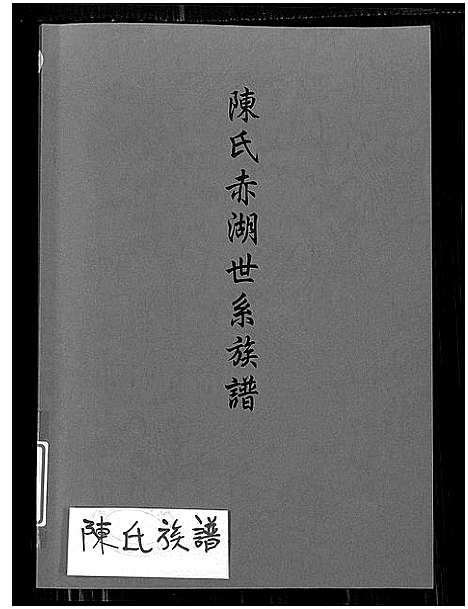 [下载][陈氏赤湖世系族谱_陈氏赤湖世系族谱]福建.陈氏赤湖世系家谱_一.pdf