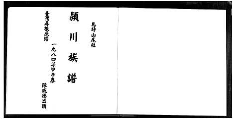 [下载][马坪山尾社颖川_陈氏_族谱_不分卷]福建.马坪山尾社颖川陈氏家谱_一.pdf