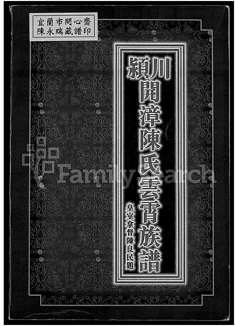 [下载][颖川开漳陈氏云霄族谱_不分卷]福建.颖川开漳陈氏云霄家谱.pdf