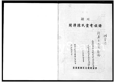 [下载][颖川开漳陈氏云霄族谱_不分卷]福建.颖川开漳陈氏云霄家谱.pdf