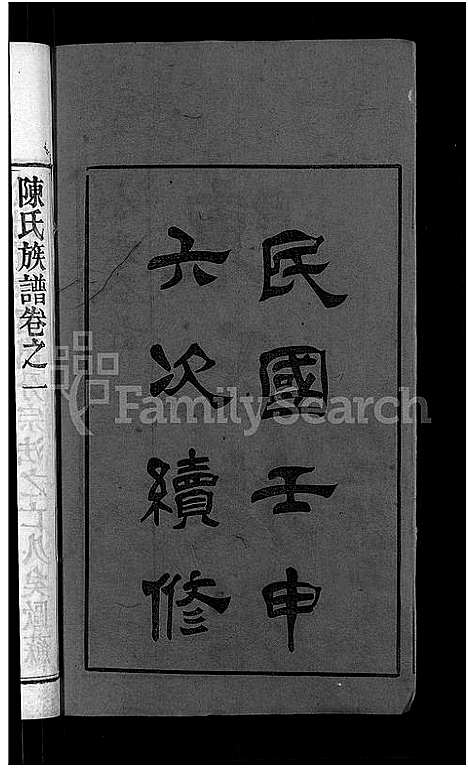 [下载][陈氏族谱]福建.陈氏家谱_一.pdf