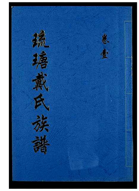 [下载][琉瑭戴氏族谱]福建.琉瑭戴氏家谱_一.pdf