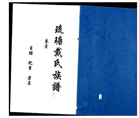 [下载][琉瑭戴氏族谱]福建.琉瑭戴氏家谱_一.pdf