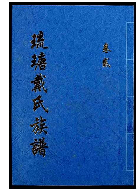 [下载][琉瑭戴氏族谱]福建.琉瑭戴氏家谱_二.pdf