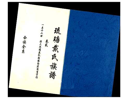 [下载][琉瑭戴氏族谱]福建.琉瑭戴氏家谱_二.pdf