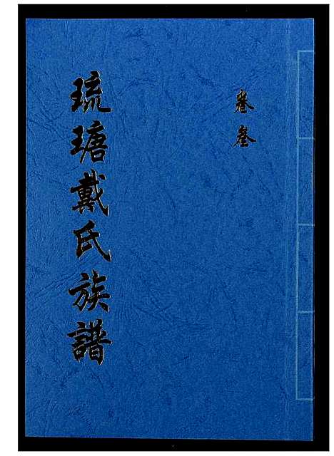 [下载][琉瑭戴氏族谱]福建.琉瑭戴氏家谱_三.pdf