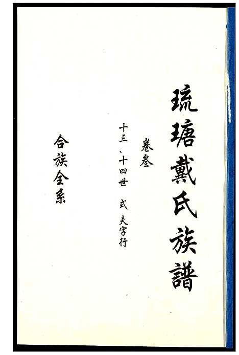 [下载][琉瑭戴氏族谱]福建.琉瑭戴氏家谱_三.pdf