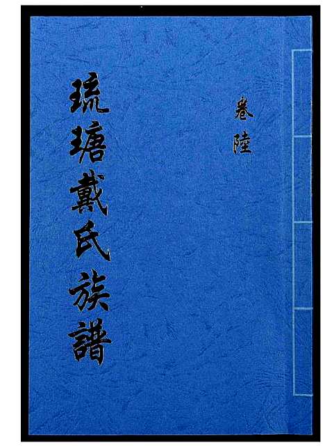 [下载][琉瑭戴氏族谱]福建.琉瑭戴氏家谱_六.pdf