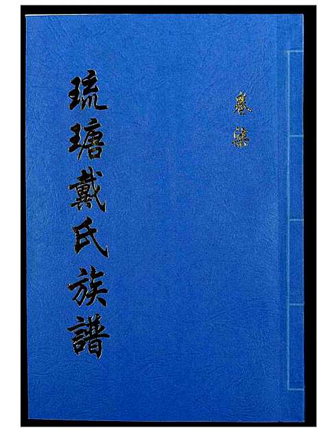 [下载][琉瑭戴氏族谱]福建.琉瑭戴氏家谱_七.pdf