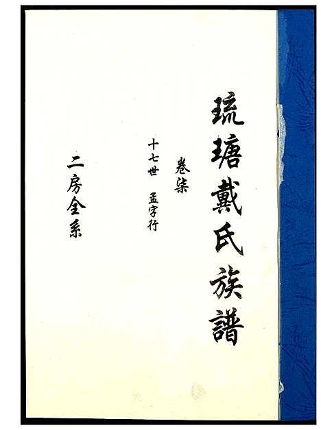 [下载][琉瑭戴氏族谱]福建.琉瑭戴氏家谱_七.pdf