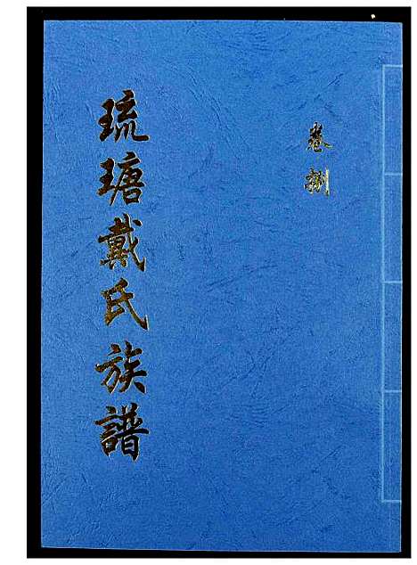 [下载][琉瑭戴氏族谱]福建.琉瑭戴氏家谱_八.pdf