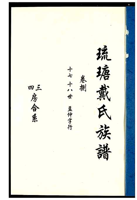 [下载][琉瑭戴氏族谱]福建.琉瑭戴氏家谱_八.pdf