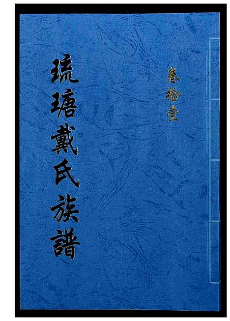 [下载][琉瑭戴氏族谱]福建.琉瑭戴氏家谱_十一.pdf