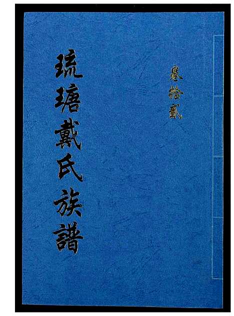 [下载][琉瑭戴氏族谱]福建.琉瑭戴氏家谱_十二.pdf