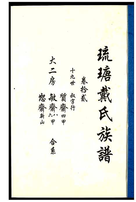 [下载][琉瑭戴氏族谱]福建.琉瑭戴氏家谱_十二.pdf