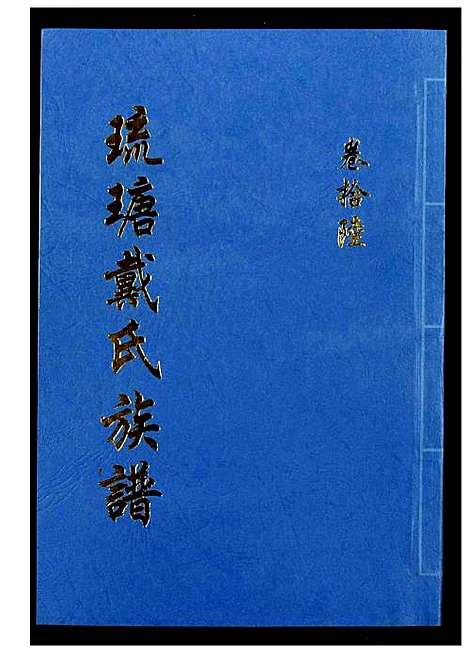 [下载][琉瑭戴氏族谱]福建.琉瑭戴氏家谱_十六.pdf