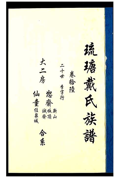 [下载][琉瑭戴氏族谱]福建.琉瑭戴氏家谱_十六.pdf