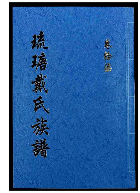 [下载][琉瑭戴氏族谱]福建.琉瑭戴氏家谱_十七.pdf