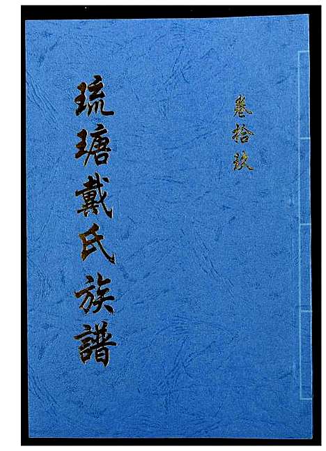 [下载][琉瑭戴氏族谱]福建.琉瑭戴氏家谱_十九.pdf